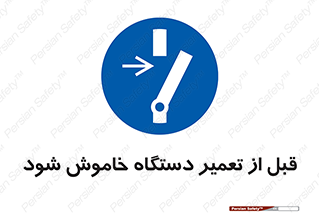 Turn Off , Power , Repair , ریپیر , قطع برق , ماشین آلات , تجهیزات , 