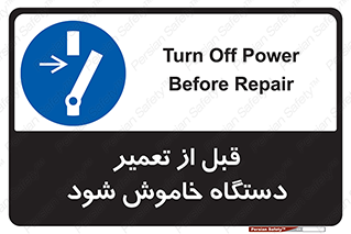 Turn Off , Power , Repair , ریپیر , قطع برق , ماشین آلات , تجهیزات , 