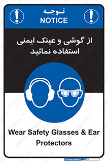 Safety Glasses & Ear Protectors , تجهیزات ایمنی , 