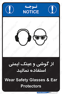 تابلوی ایمنی از گوشی و عینک ایمنی استفاده نمائید – طرح 10648