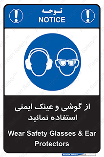 Safety Glasses & Ear Protectors , تجهیزات ایمنی , 