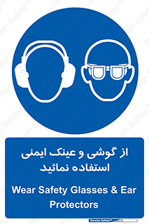 Safety Glasses & Ear Protectors , تجهیزات ایمنی , 