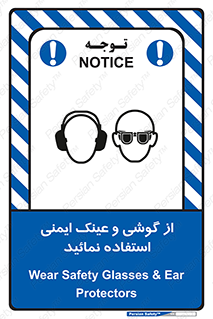 تابلوی ایمنی از گوشی و عینک ایمنی استفاده نمائید – طرح 10648