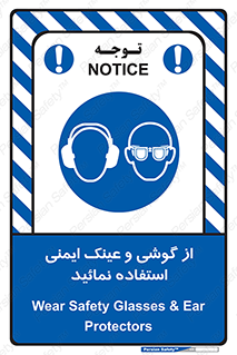 Safety Glasses & Ear Protectors , تجهیزات ایمنی , 