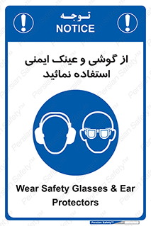 Safety Glasses & Ear Protectors , تجهیزات ایمنی , 