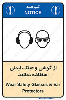 Safety Glasses & Ear Protectors , تجهیزات ایمنی , 