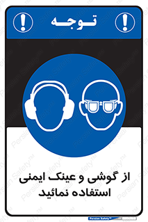 Safety Glasses & Ear Protectors , تجهیزات ایمنی , 