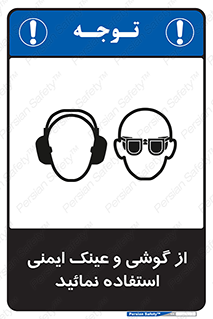 Safety Glasses & Ear Protectors , تجهیزات ایمنی , 