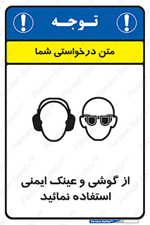 Safety Glasses & Ear Protectors , تجهیزات ایمنی , 