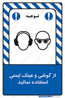 تابلوی ایمنی از گوشی و عینک ایمنی استفاده نمائید – طرح 10648