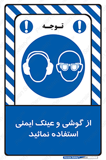 Safety Glasses & Ear Protectors , تجهیزات ایمنی , 