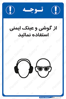 تابلوی ایمنی از گوشی و عینک ایمنی استفاده نمائید – طرح 10648