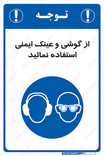 Safety Glasses & Ear Protectors , تجهیزات ایمنی , 