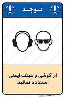 Safety Glasses & Ear Protectors , تجهیزات ایمنی , 