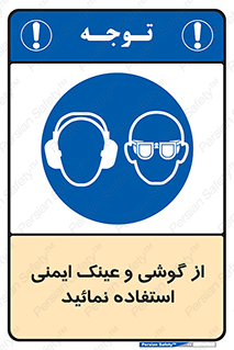 Safety Glasses & Ear Protectors , تجهیزات ایمنی , 