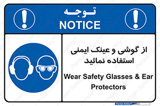 Safety Glasses & Ear Protectors , تجهیزات ایمنی , 