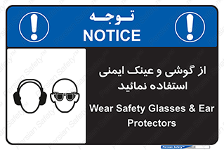 Safety Glasses & Ear Protectors , تجهیزات ایمنی , 