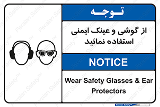 Safety Glasses & Ear Protectors , تجهیزات ایمنی , 