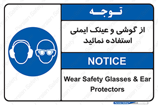 Safety Glasses & Ear Protectors , تجهیزات ایمنی , 