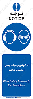 Safety Glasses & Ear Protectors , تجهیزات ایمنی , 
