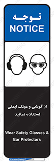 تابلوی ایمنی از گوشی و عینک ایمنی استفاده نمائید – طرح 10648