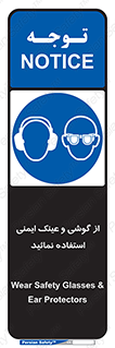 Safety Glasses & Ear Protectors , تجهیزات ایمنی , 