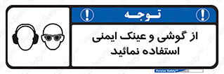تابلوی ایمنی از گوشی و عینک ایمنی استفاده نمائید – طرح 10648