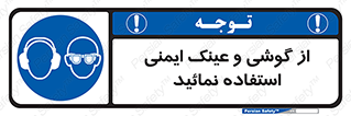 Safety Glasses & Ear Protectors , تجهیزات ایمنی , 