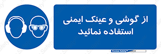 Safety Glasses & Ear Protectors , تجهیزات ایمنی , 