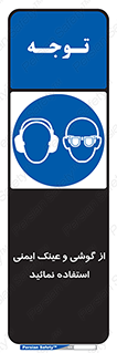 Safety Glasses & Ear Protectors , تجهیزات ایمنی , 