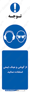 Safety Glasses & Ear Protectors , تجهیزات ایمنی , 