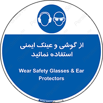 Safety Glasses & Ear Protectors , تجهیزات ایمنی , 