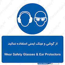 Safety Glasses & Ear Protectors , تجهیزات ایمنی , 