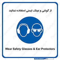 Safety Glasses & Ear Protectors , تجهیزات ایمنی , 