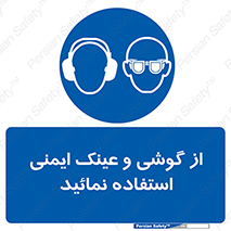 Safety Glasses & Ear Protectors , تجهیزات ایمنی , 