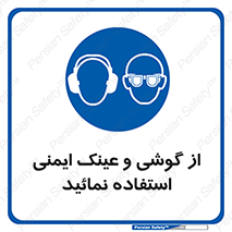Safety Glasses & Ear Protectors , تجهیزات ایمنی , 
