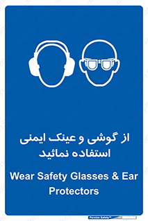 Safety Glasses & Ear Protectors , تجهیزات ایمنی , 