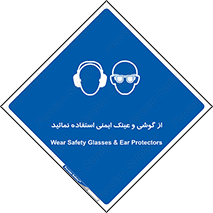 Safety Glasses & Ear Protectors , تجهیزات ایمنی , 