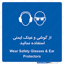 Safety Glasses & Ear Protectors , تجهیزات ایمنی , 