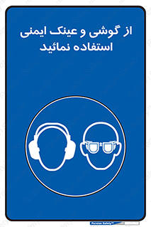Safety Glasses & Ear Protectors , تجهیزات ایمنی , 