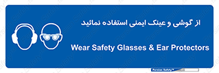 Safety Glasses & Ear Protectors , تجهیزات ایمنی , 