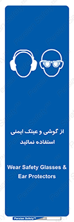 Safety Glasses & Ear Protectors , تجهیزات ایمنی , 