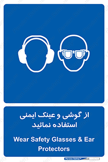 Safety Glasses & Ear Protectors , تجهیزات ایمنی , 
