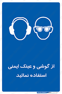 Safety Glasses & Ear Protectors , تجهیزات ایمنی , 