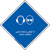 Safety Glasses & Ear Protectors , تجهیزات ایمنی , 