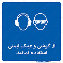 Safety Glasses & Ear Protectors , تجهیزات ایمنی , 