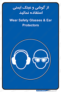Safety Glasses & Ear Protectors , تجهیزات ایمنی , 