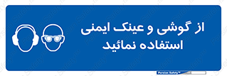 Safety Glasses & Ear Protectors , تجهیزات ایمنی , 