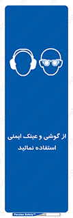 Safety Glasses & Ear Protectors , تجهیزات ایمنی , 