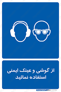 Safety Glasses & Ear Protectors , تجهیزات ایمنی , 